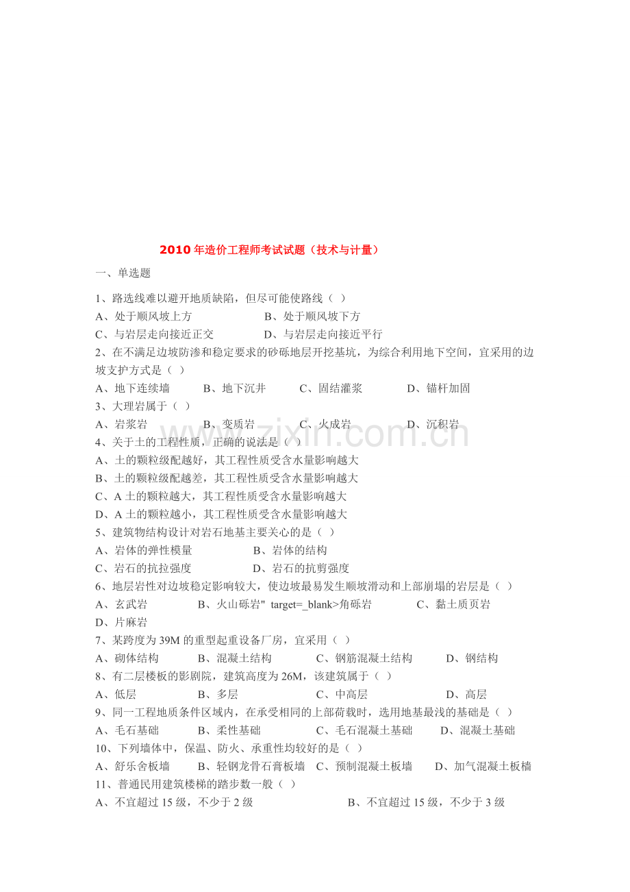 2010年造价工程师考试试题(技术与计量).doc_第1页