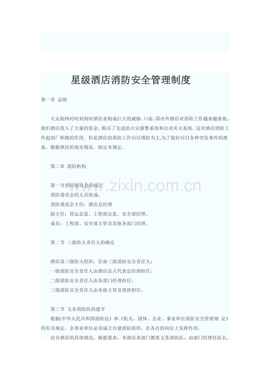 星防安全管理制度及职责.doc_第1页