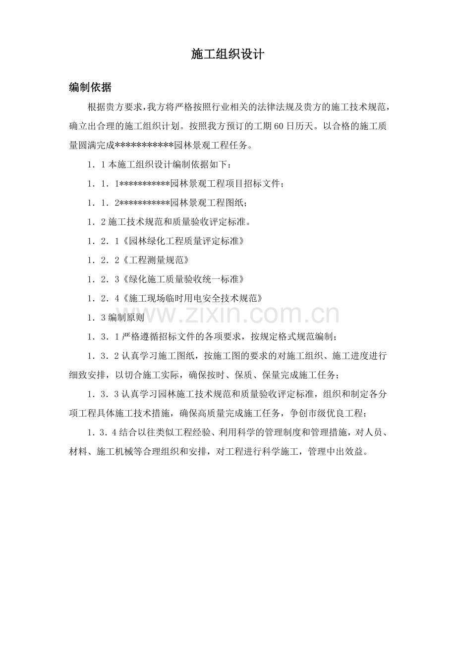 园林景观施工组织设计方案.doc_第2页