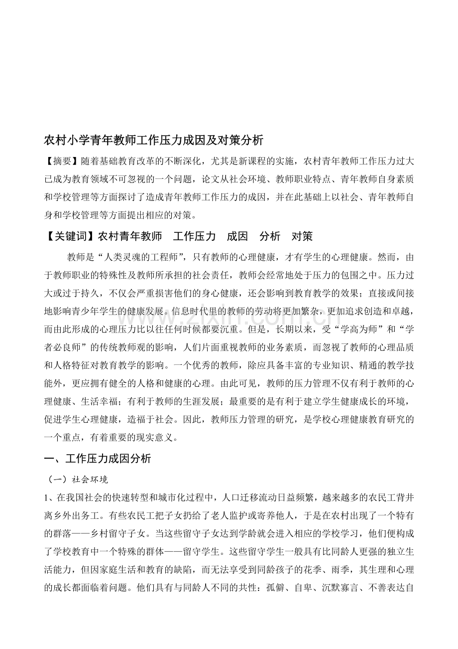 农村小学青年教师工作压力成因及对策分析.doc_第1页