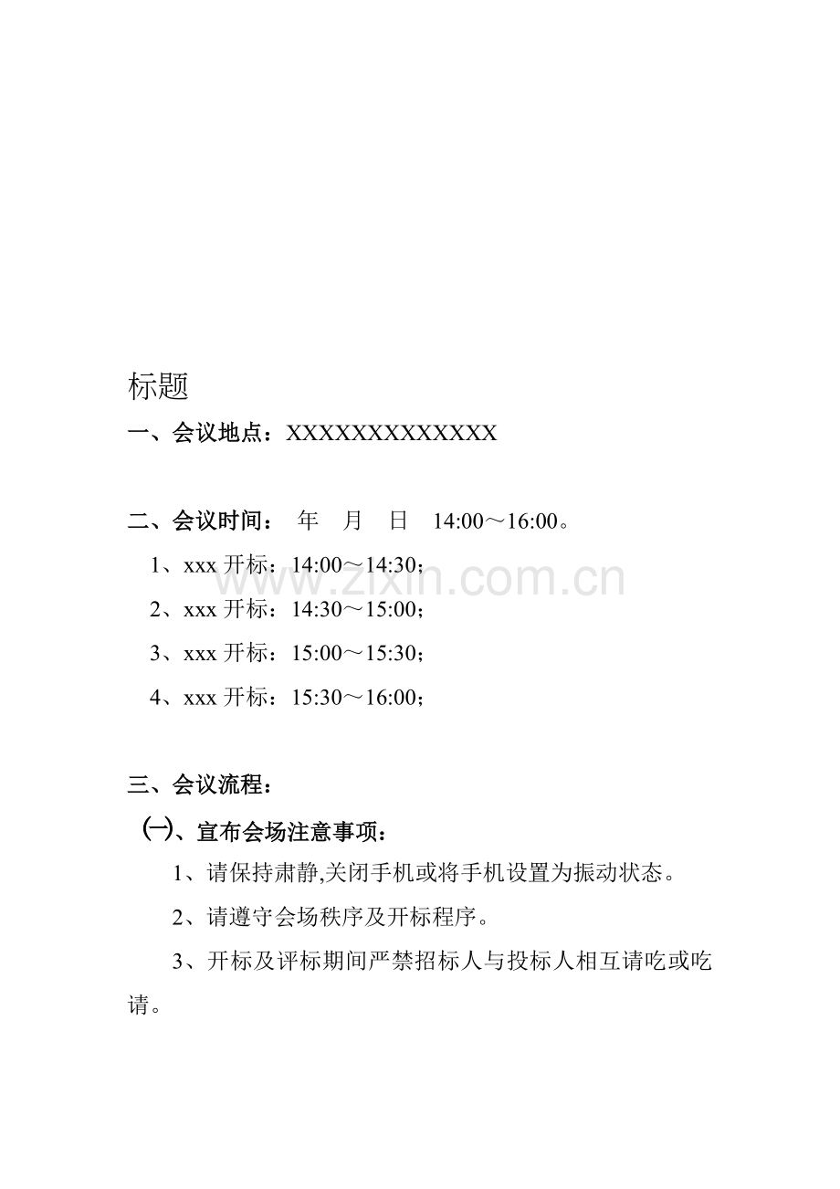 招投标开标流程.doc_第1页