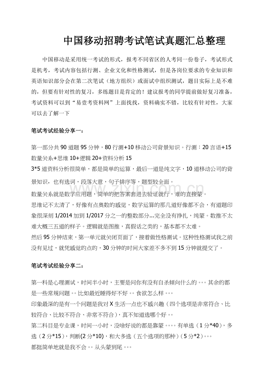 2018年中国移动校园社会招聘考试题库历年真题.doc_第1页