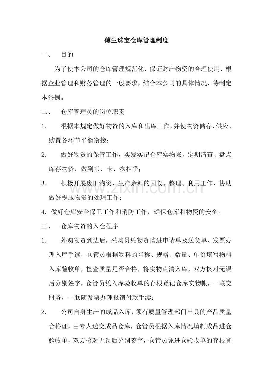 珠宝仓库管理制度.doc_第1页