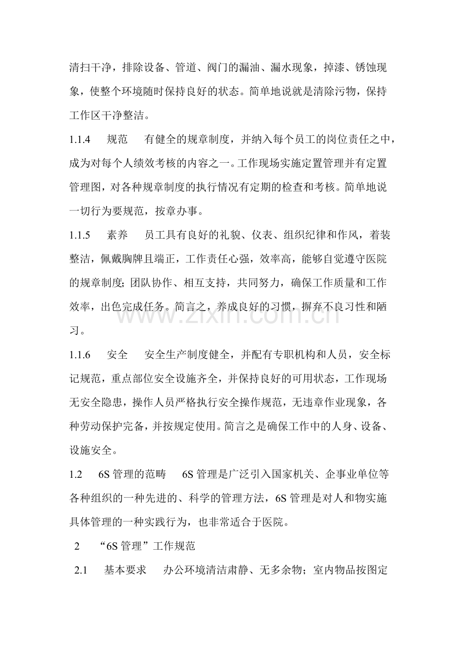 6S管理在现代医院管理中的作用.doc_第2页