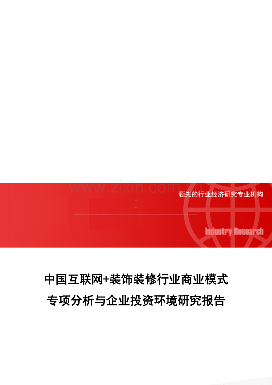 中国互联网-装饰装修行业商业模式专项分析与企业投资环境研究报告.doc_第1页