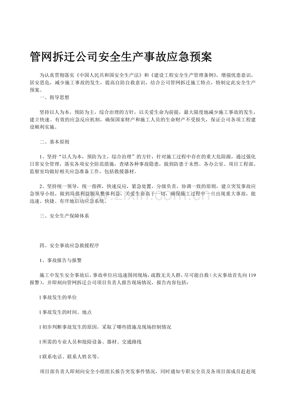 管网拆迁公司安全生产事故应急预案.doc_第1页