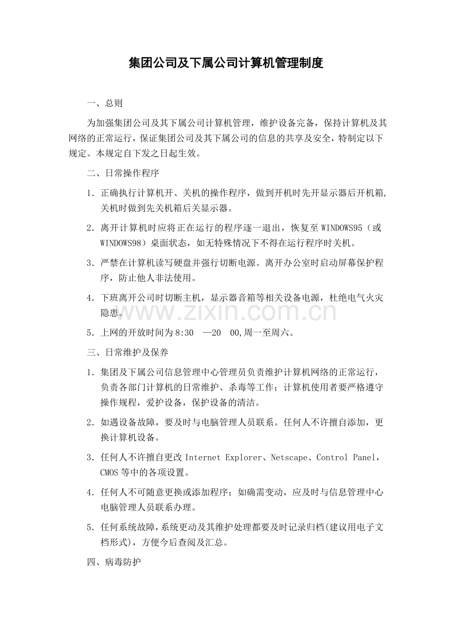 379-中国高科计算机管理制度.doc_第3页