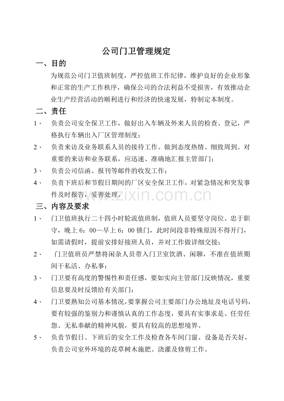 中小型企业门卫管理制度.doc_第1页