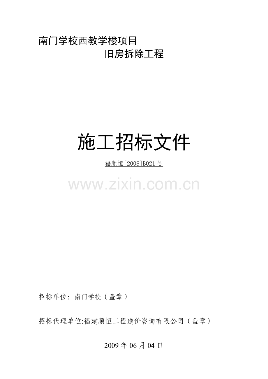 南门学校西教学楼项目旧房拆除工程施工招标文件.doc_第1页