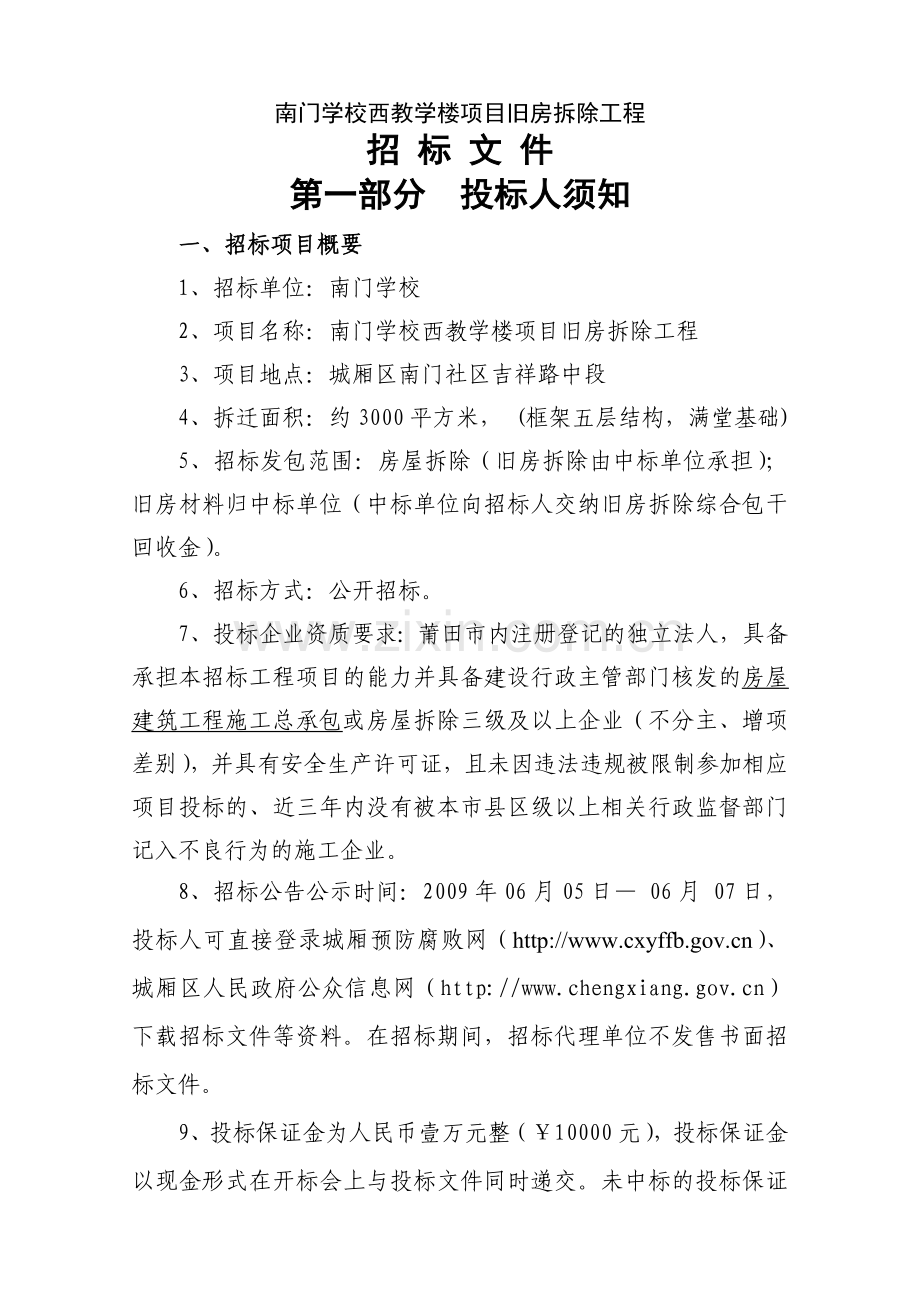 南门学校西教学楼项目旧房拆除工程施工招标文件.doc_第3页