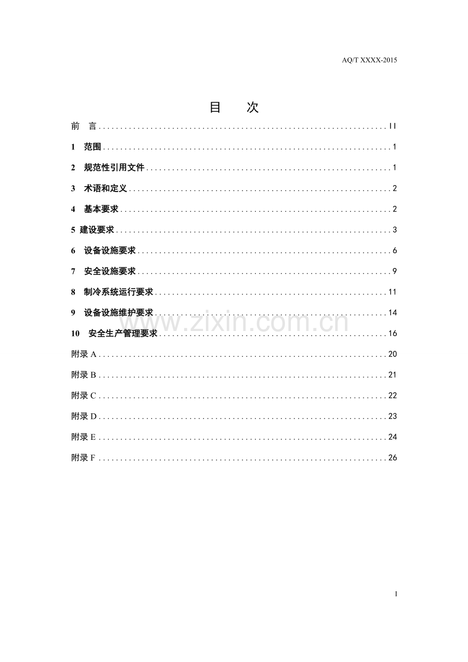 氨制冷企业安全规范2015版.doc_第3页