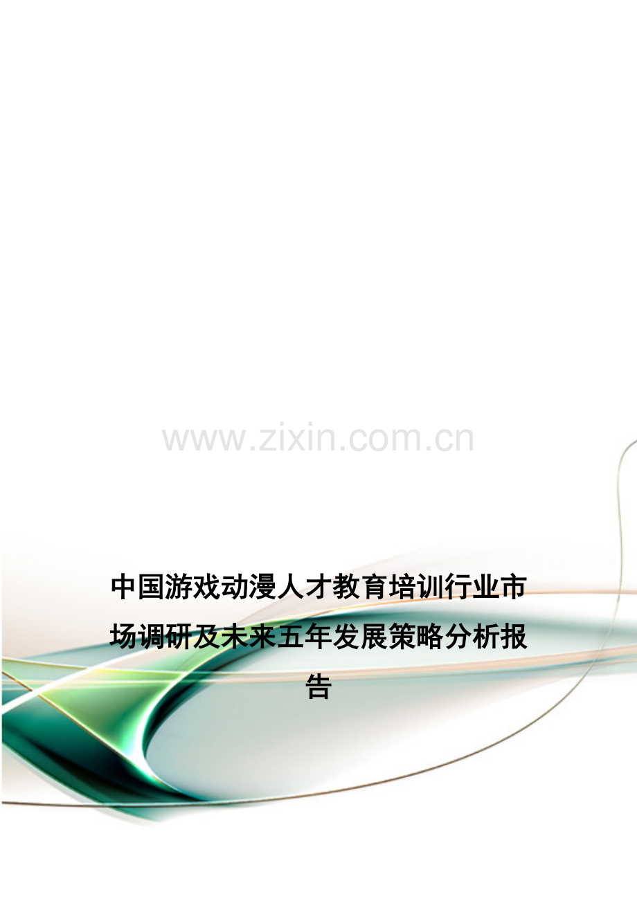 中国游戏动漫人才教育培训行业市场调研及未来五年发展策略分析报告.doc_第1页