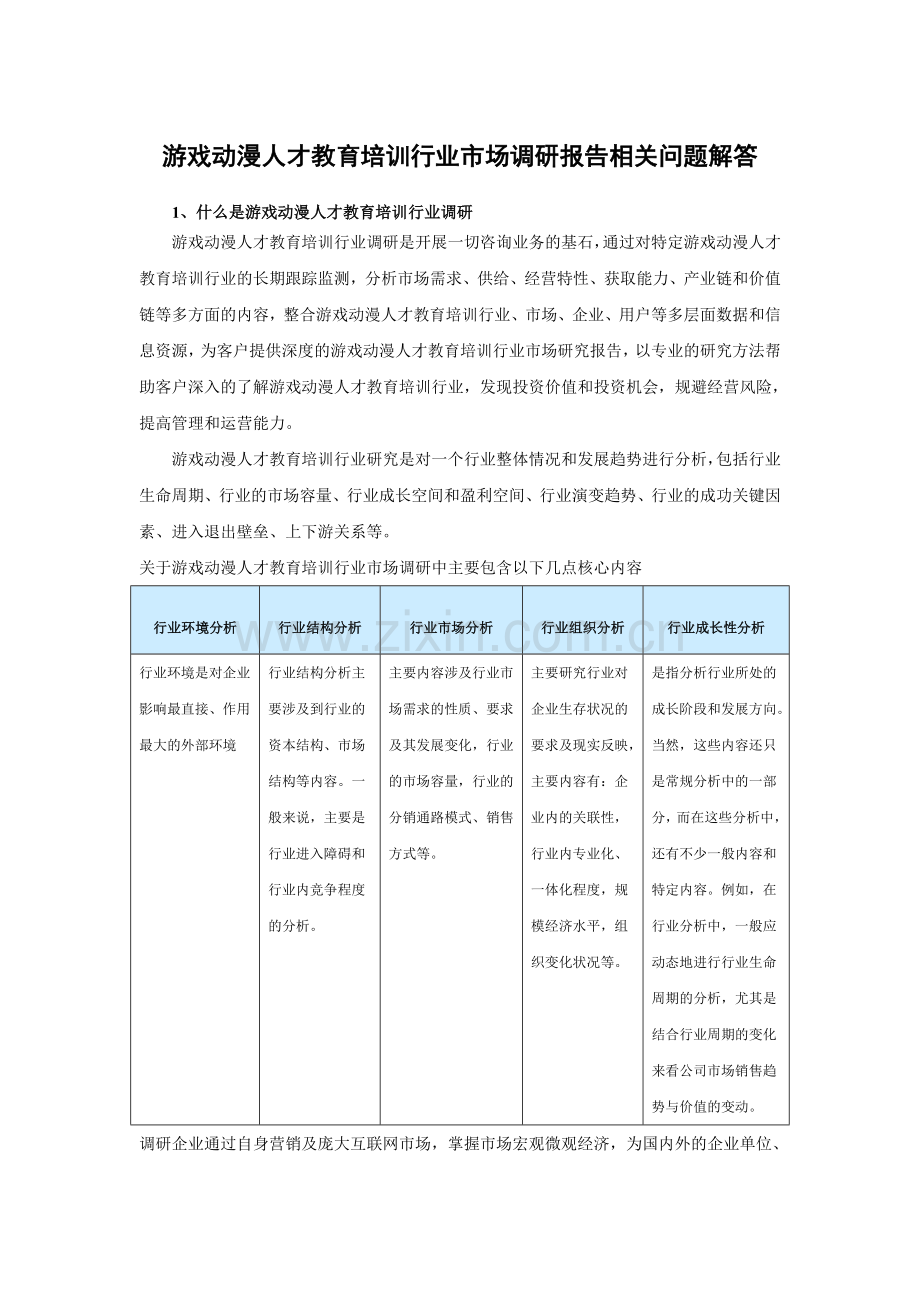 中国游戏动漫人才教育培训行业市场调研及未来五年发展策略分析报告.doc_第3页