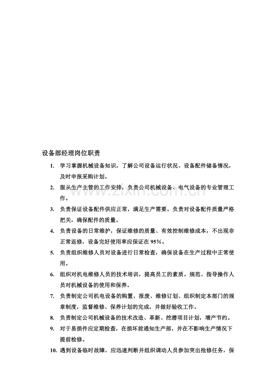 商品混凝土公司设备部岗位职责.doc_第1页