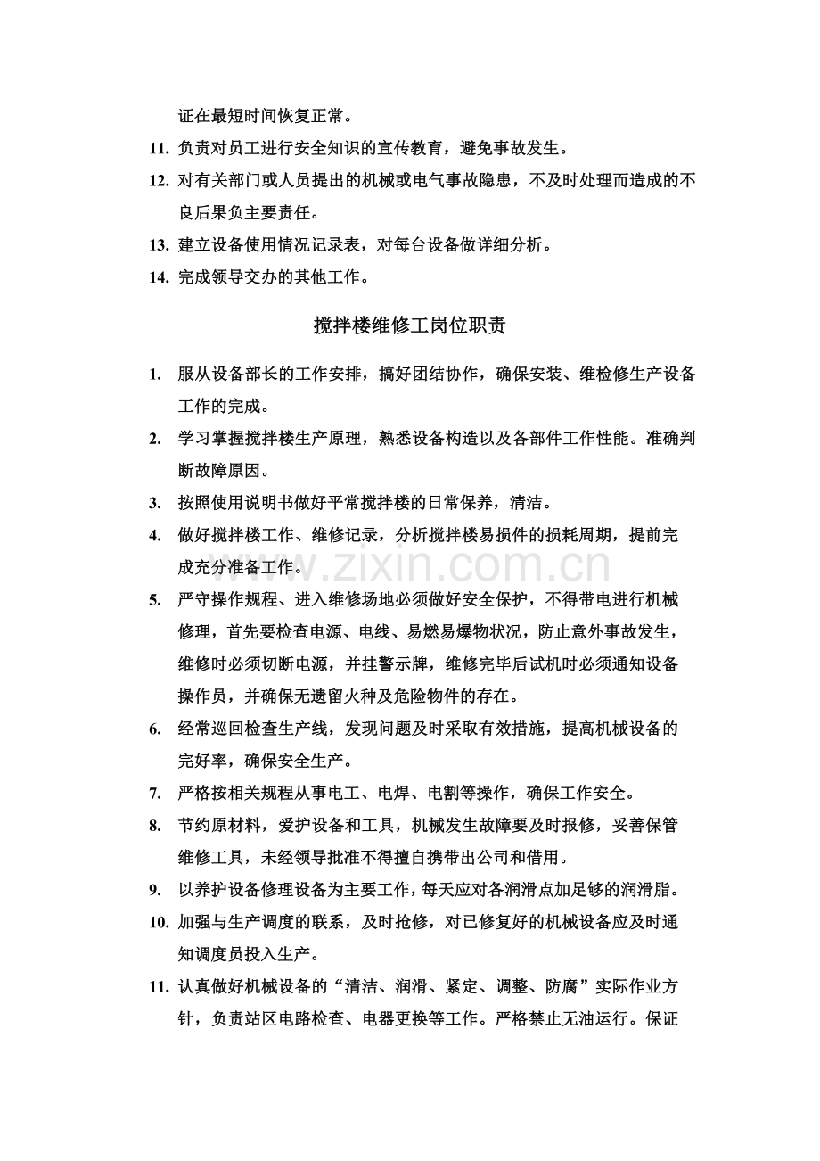 商品混凝土公司设备部岗位职责.doc_第2页