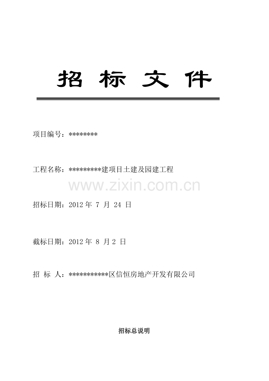 土建及园建工程招标文件.doc_第1页