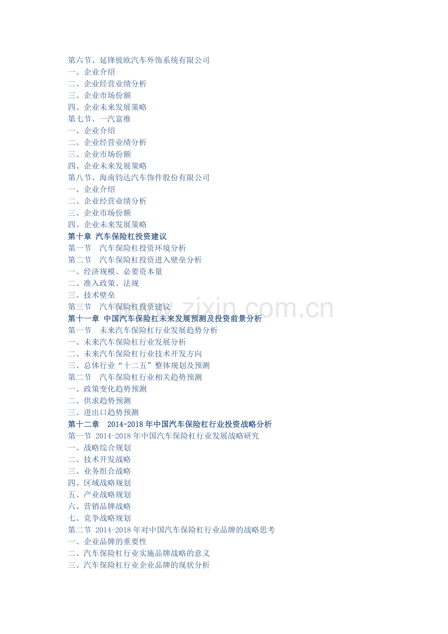 中国汽车保险杠市场深度调查及战略研究报告(2014版).doc_第3页