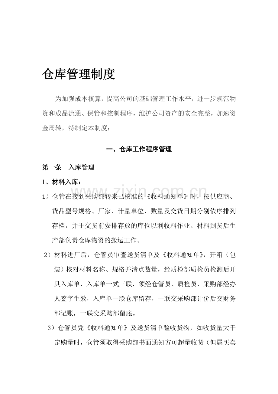 仓库管理制度123.doc_第1页