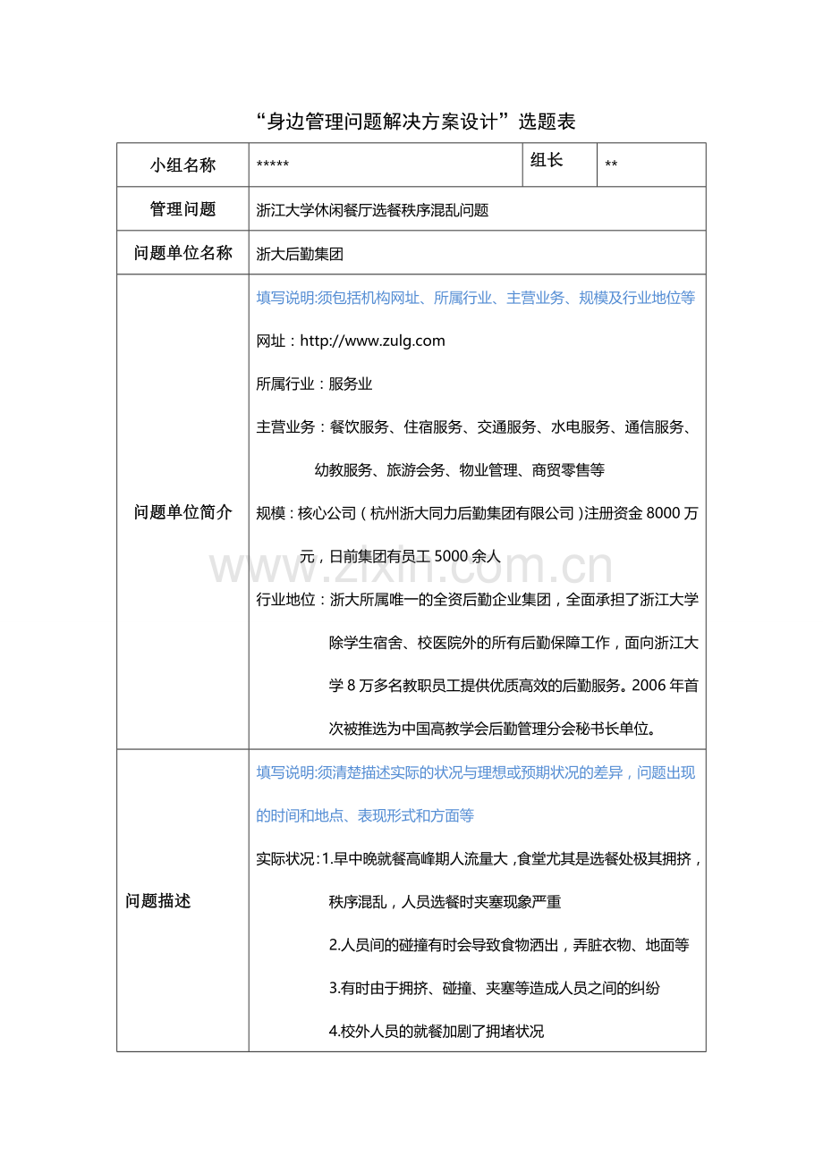 管理学身边管理问题解决方案选题表.doc_第1页