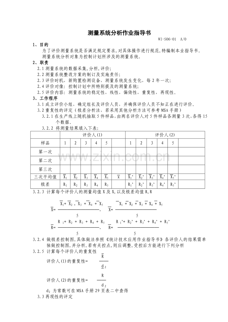 WI-S06-01测量系统分析作业指导书1.doc_第1页