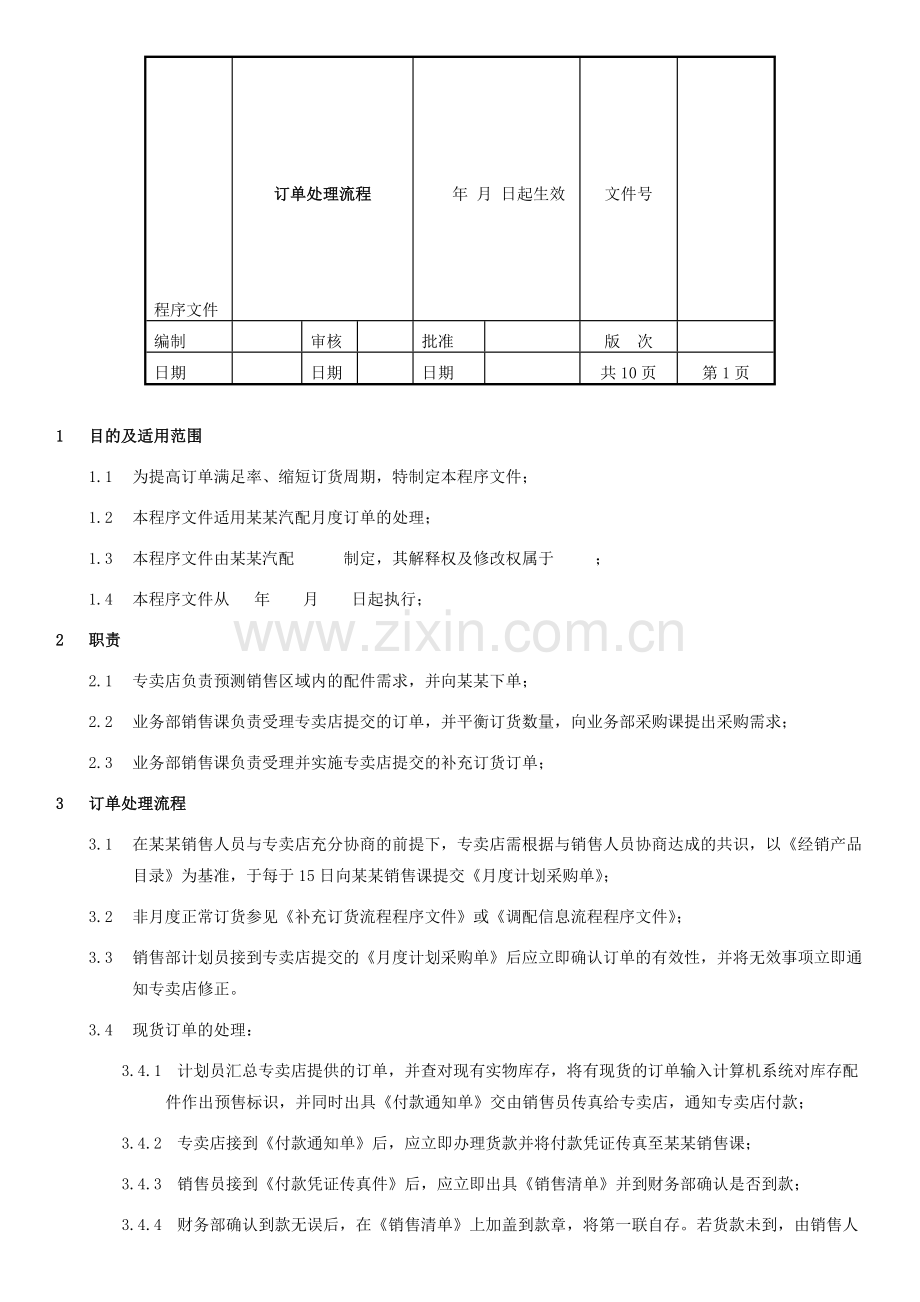 订单处理流程程序文件.doc_第1页