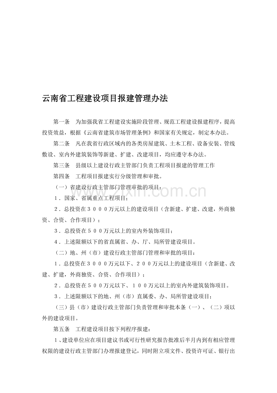 云南省工程建设项目报建管理办法.doc_第1页