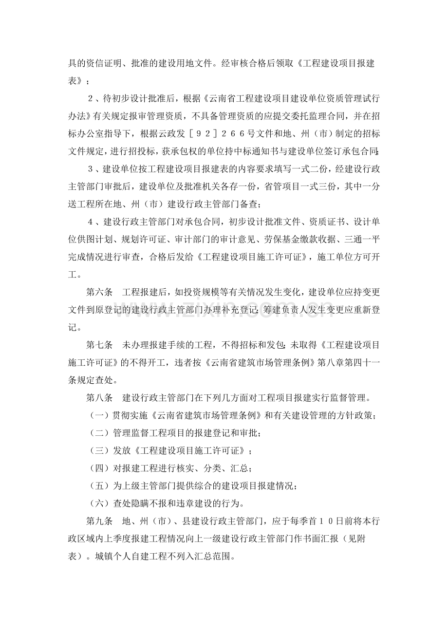 云南省工程建设项目报建管理办法.doc_第2页