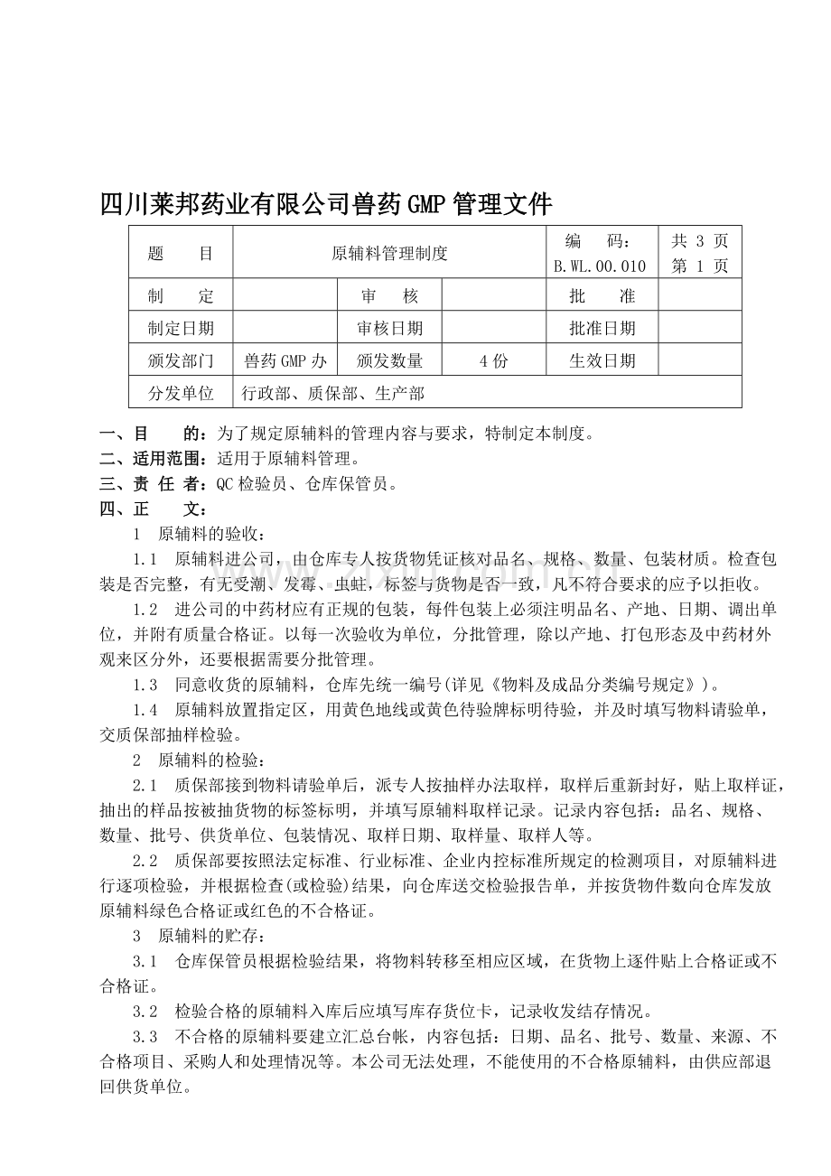 B.WL.00.010--原辅料管理制度.doc_第1页