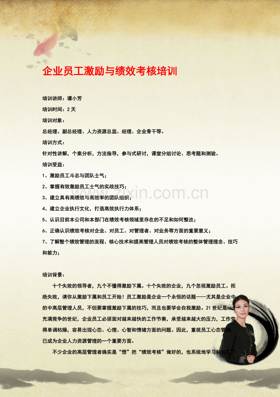 企业员工激励与绩效考核培训.doc_第1页