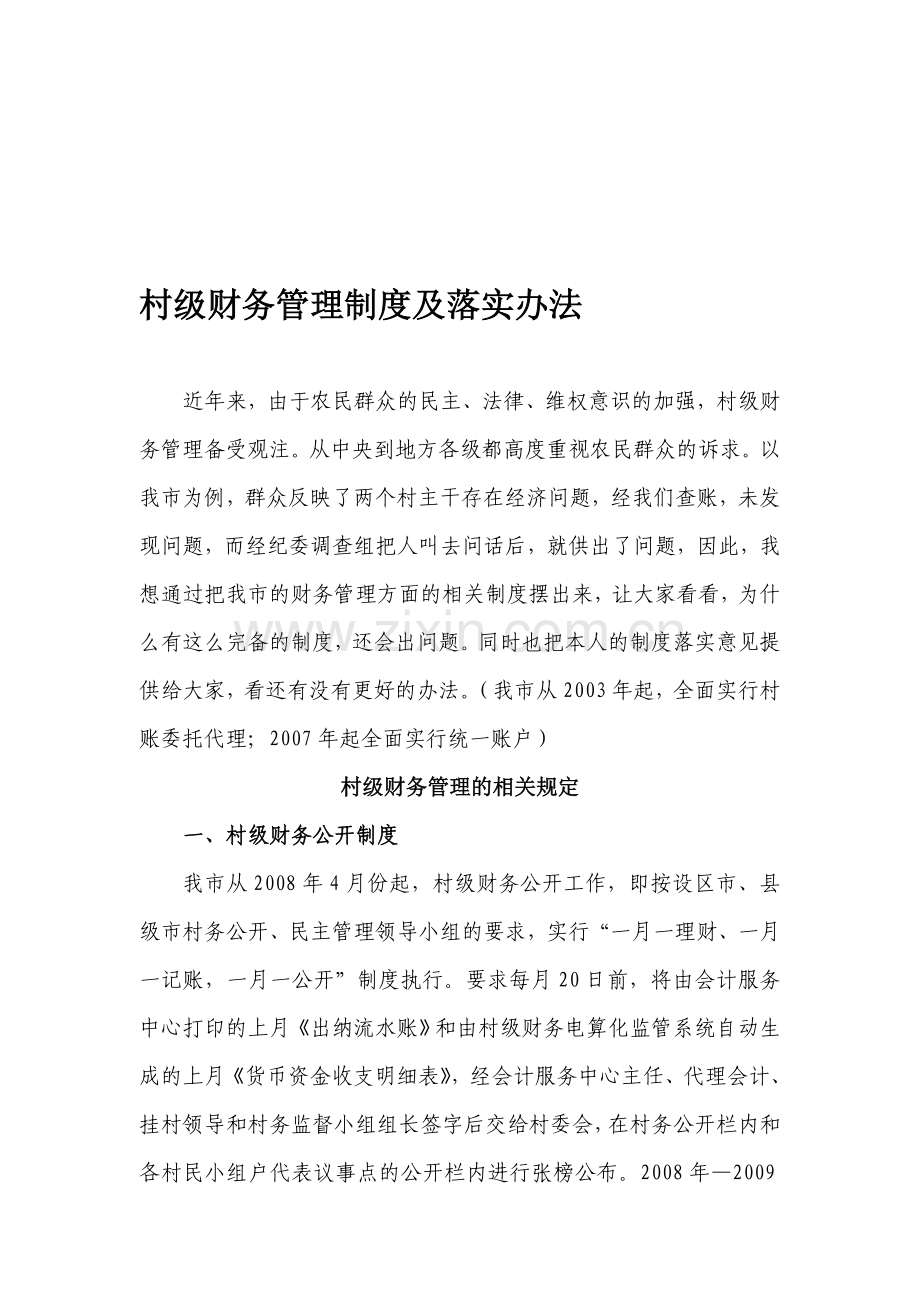 村级财务管理制度及落实办法.doc_第1页