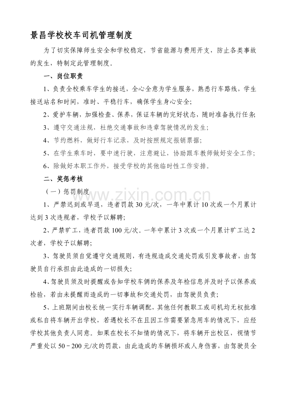 景昌学校校车司机管理制度.doc_第1页