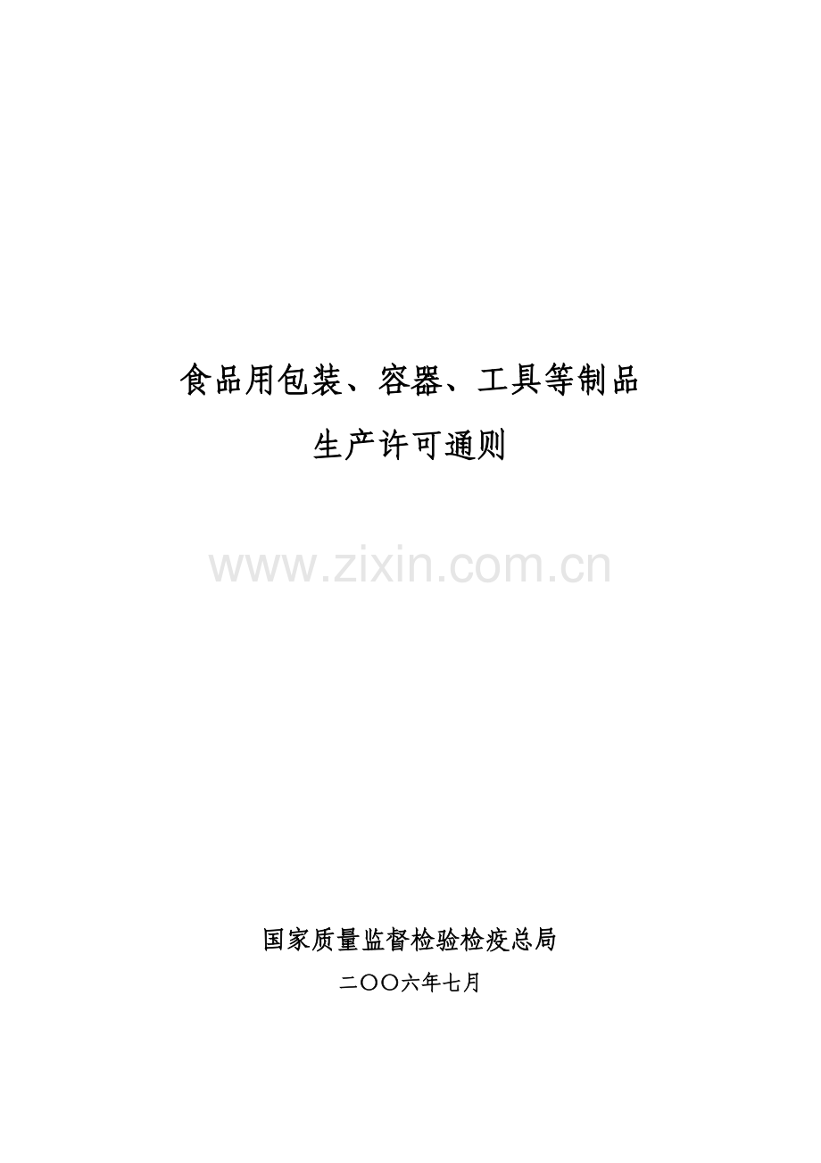 食品用塑料包装、容器、工(器)具、餐具等制品生产许可证通则.doc_第2页