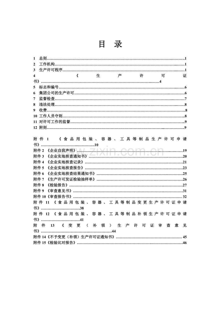 食品用塑料包装、容器、工(器)具、餐具等制品生产许可证通则.doc_第3页