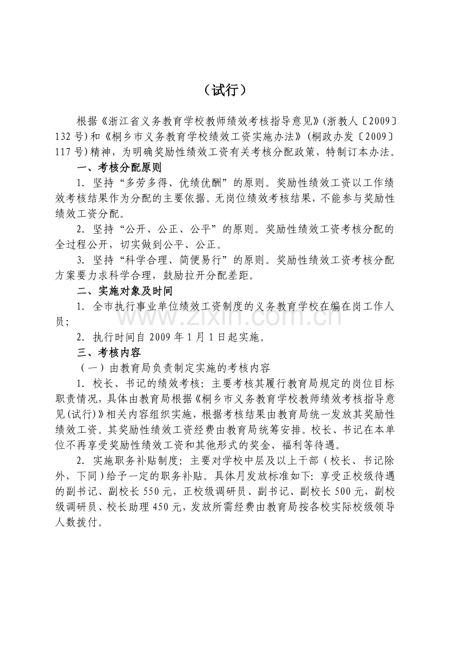 263桐乡市义务教育学校教师奖励性绩效工资考核办法指导意见.doc_第2页