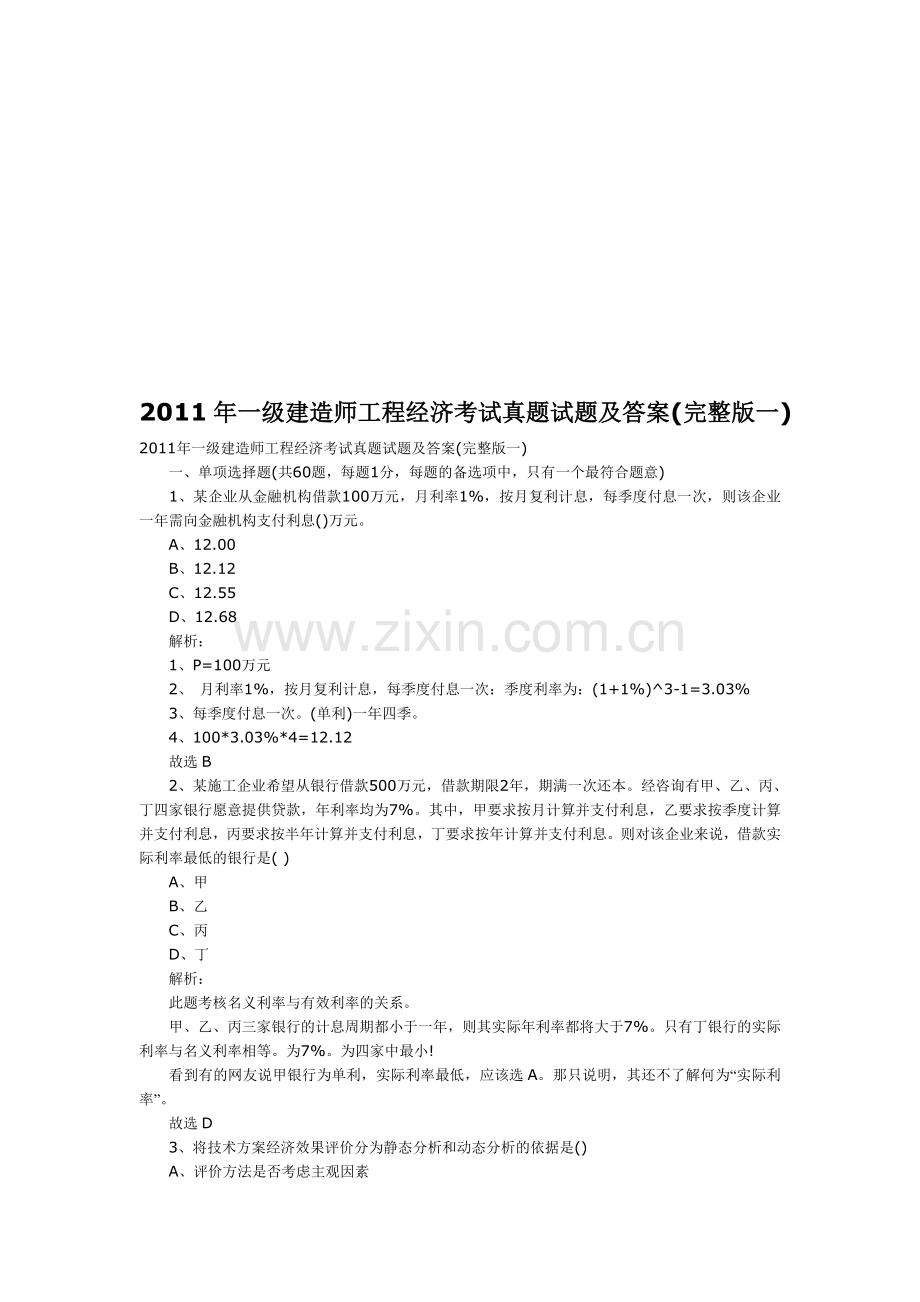 2011年一级建造师工程经济考试真题试题及答案(完整版一).doc_第1页