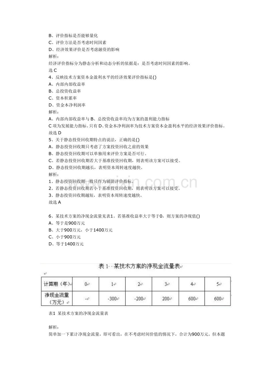 2011年一级建造师工程经济考试真题试题及答案(完整版一).doc_第2页