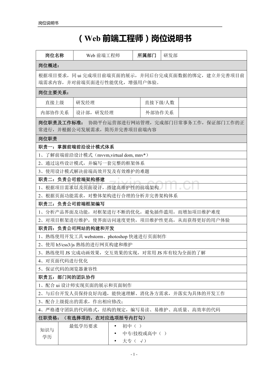 Web前端工程师-岗位说明书.doc_第1页