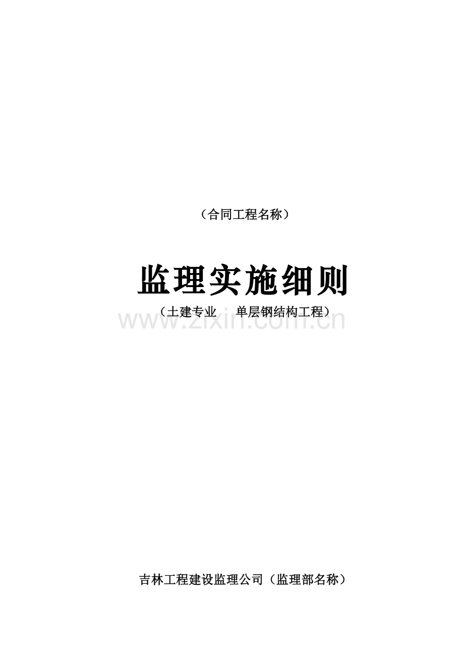 单层钢结构工程.doc_第1页