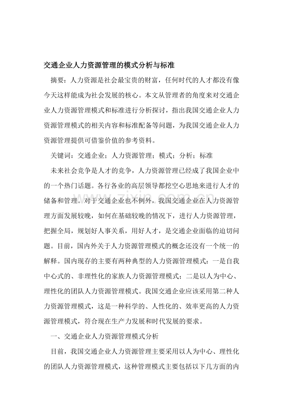 交通企业人力资源管理的模式分析与标准.doc_第1页