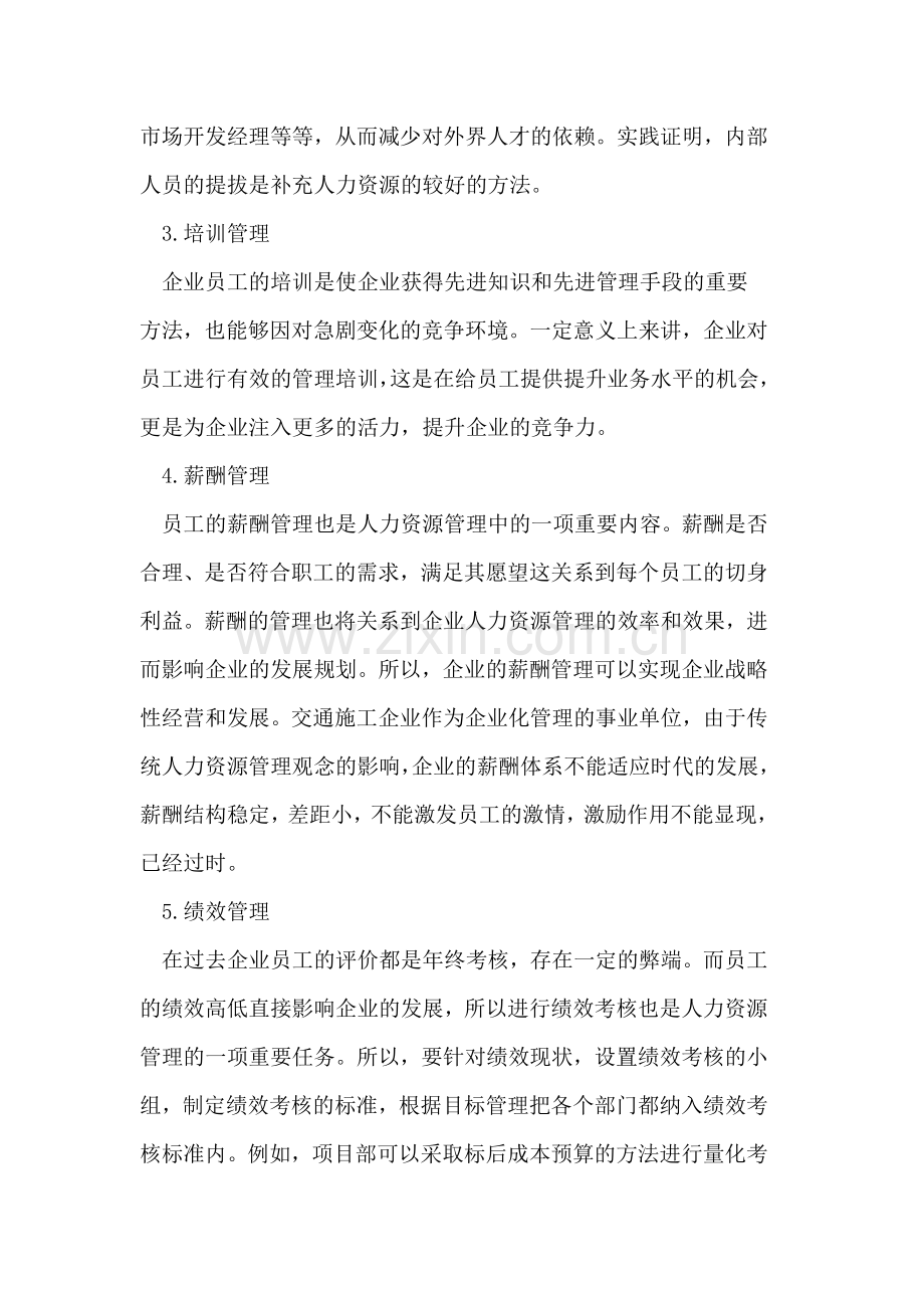 交通企业人力资源管理的模式分析与标准.doc_第3页