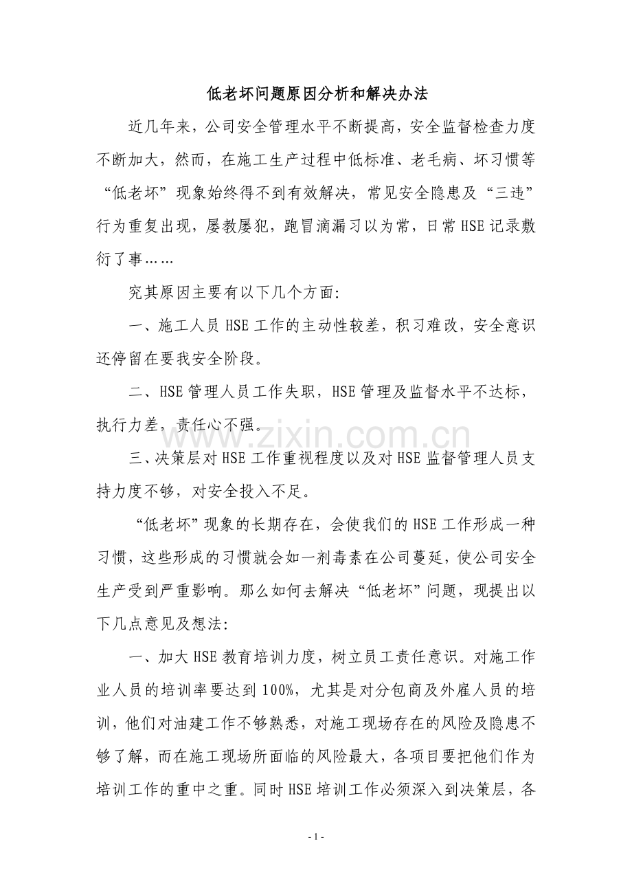 低老坏问题原因分析和解决办法.doc_第1页