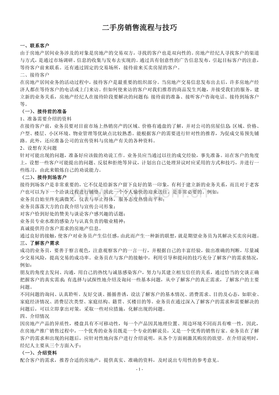 二手房销售流程与技巧.doc_第1页