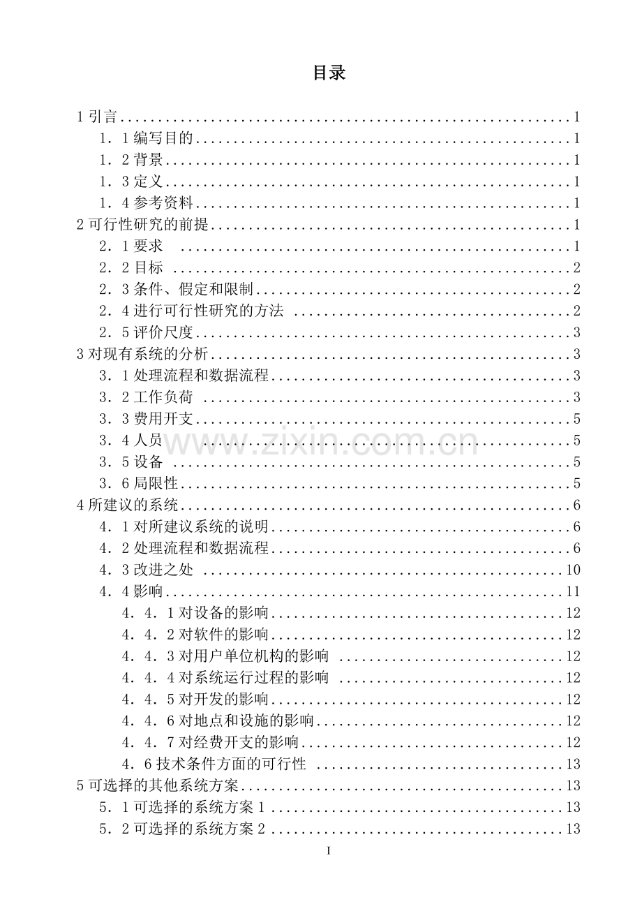 图书馆管理系统可行性研究报告.doc_第2页