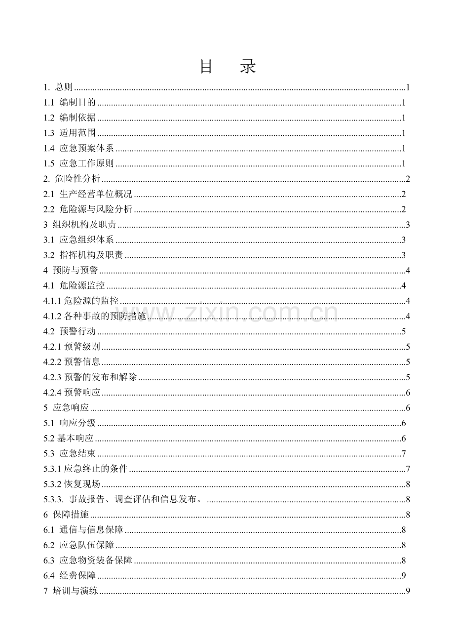 应急预案(综合预案).doc_第2页