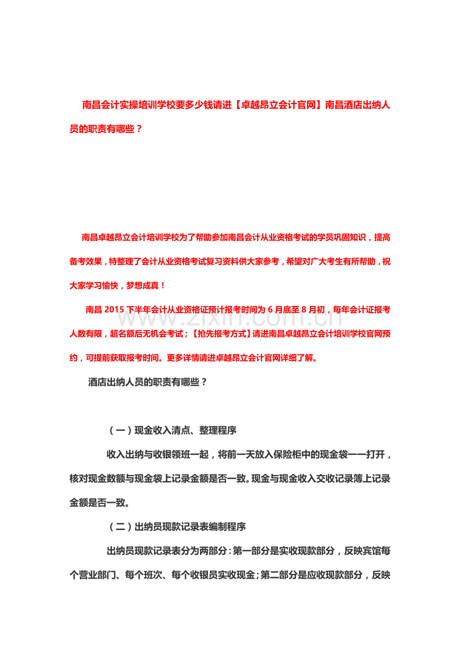 南昌会计实操培训学校要多少钱请进【卓越昂立会计官网】南昌酒店出纳人员的职责有哪些？.doc_第1页