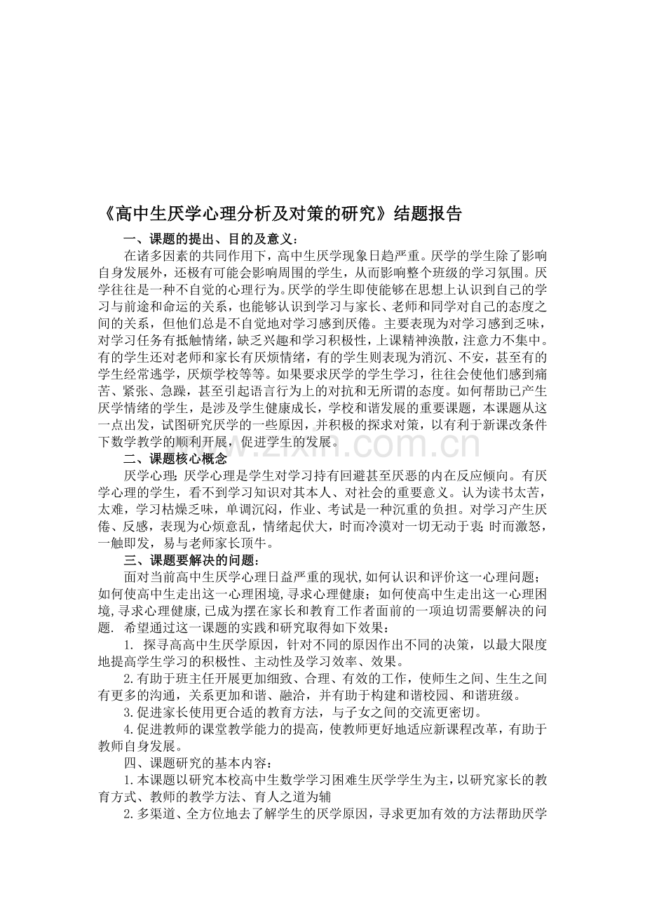 高中生厌学心理分析及对策的研究结题报告.doc_第1页