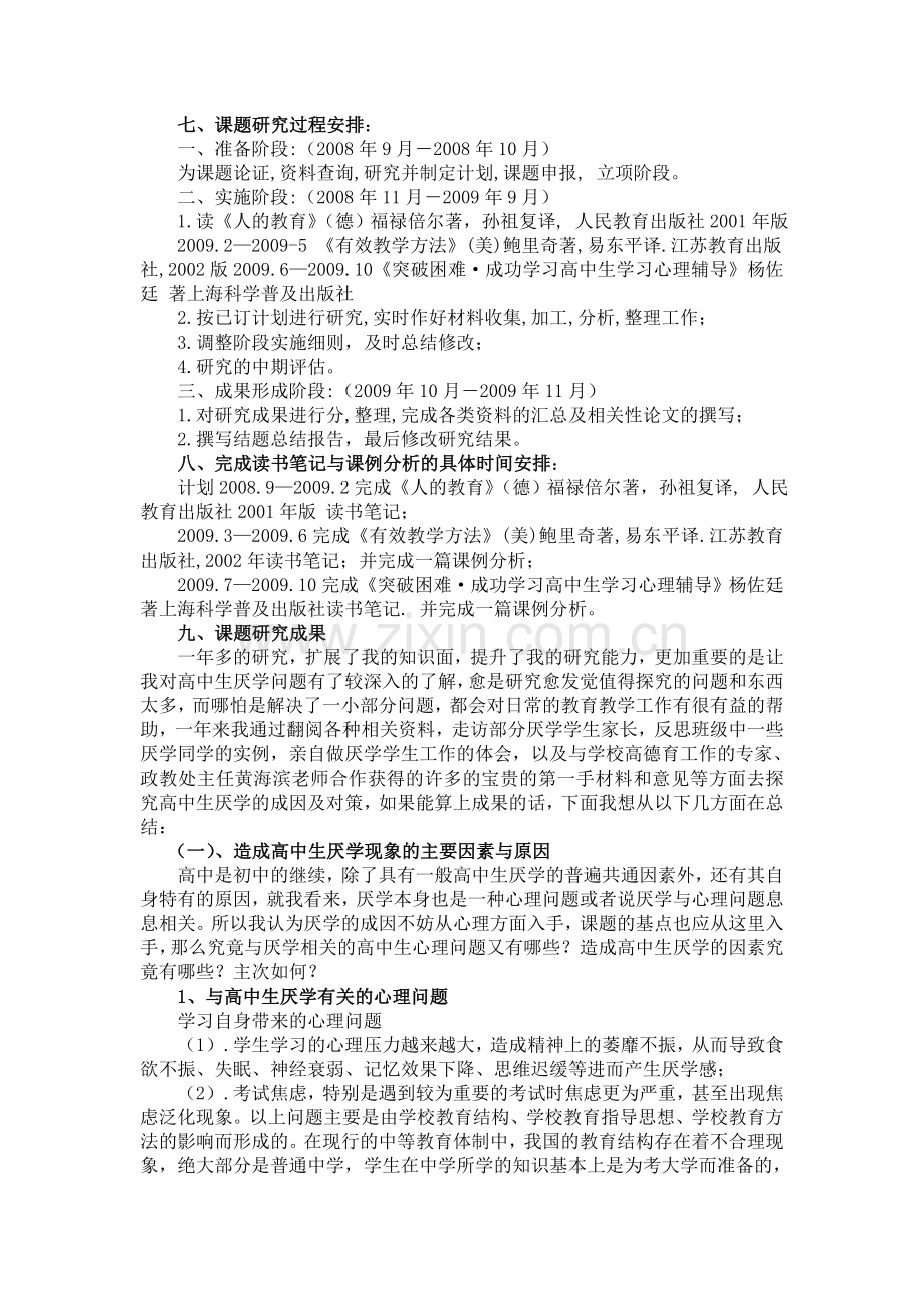 高中生厌学心理分析及对策的研究结题报告.doc_第3页