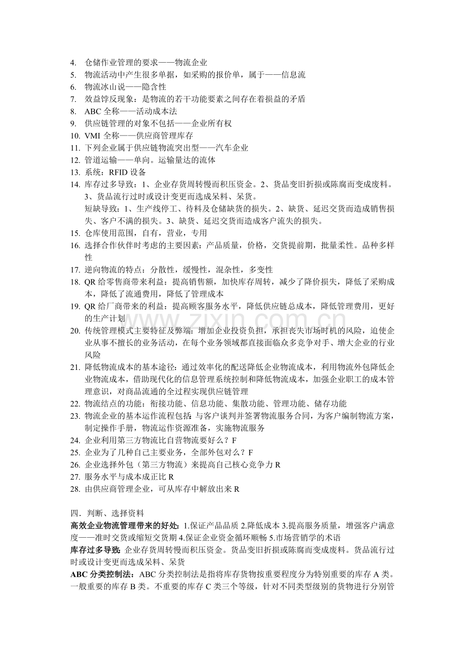 物流管理概论复习资料.doc_第2页