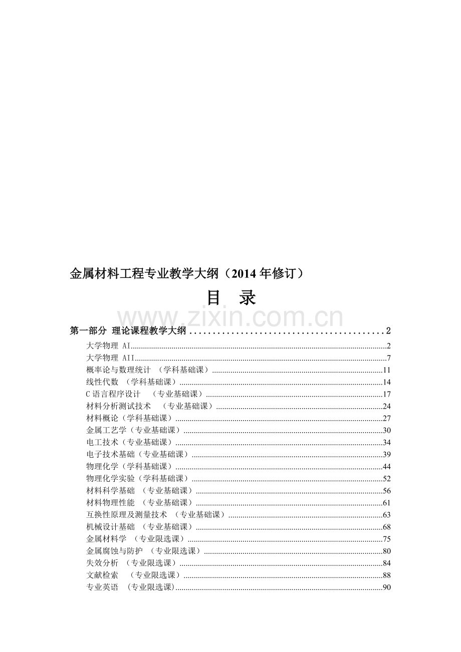 广西民族学院理学院2014-2015第一学期课程教学大纲之金属材料工程专业各课程教学大纲2012-6-5.doc_第1页