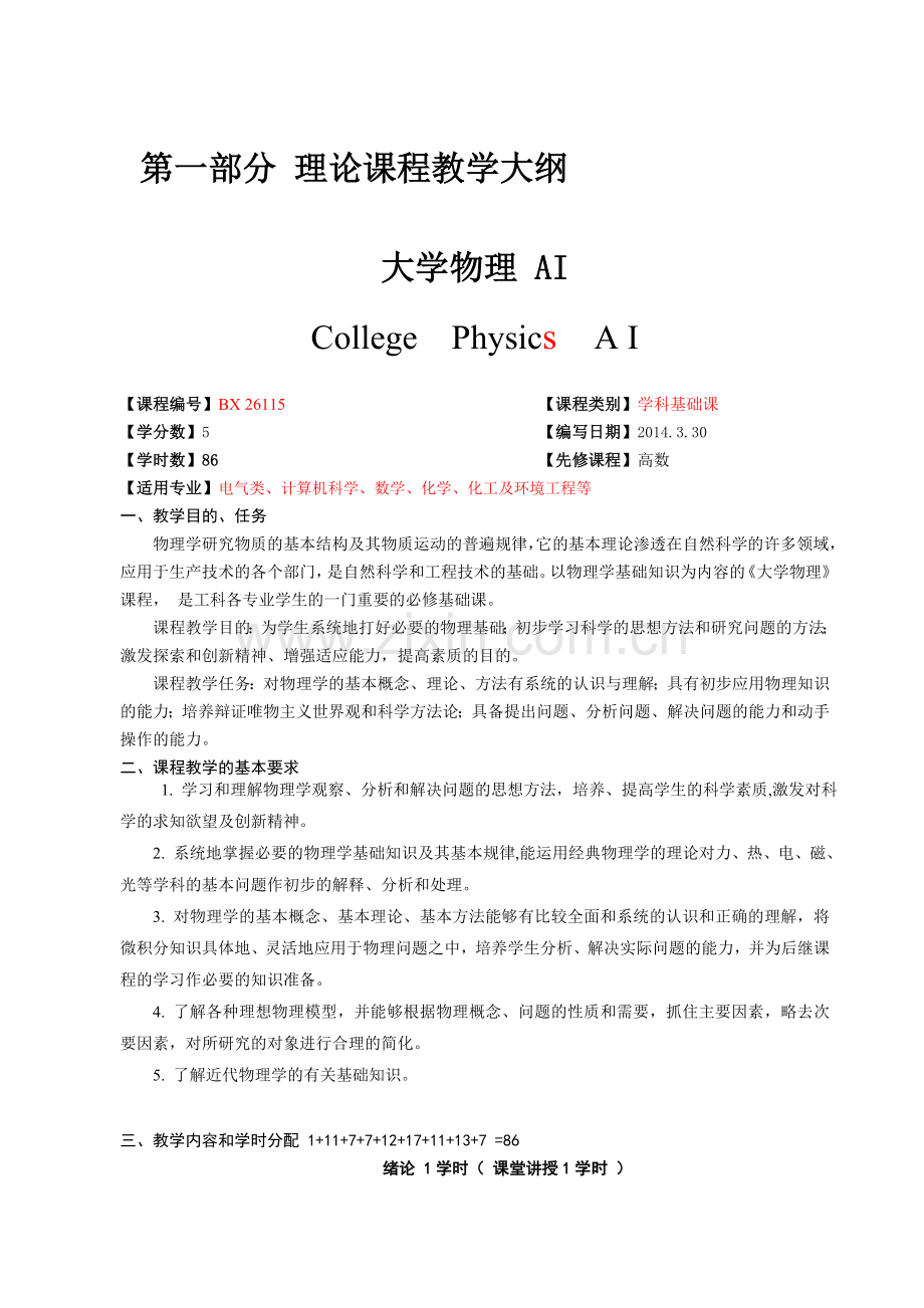 广西民族学院理学院2014-2015第一学期课程教学大纲之金属材料工程专业各课程教学大纲2012-6-5.doc_第3页